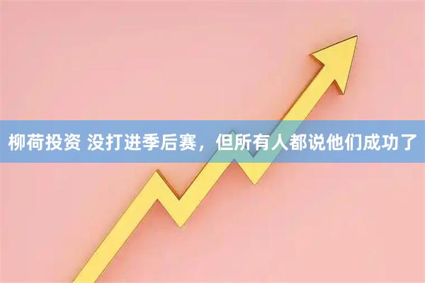柳荷投资 没打进季后赛，但所有人都说他们成功了